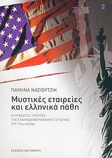 ΜΥΣΤΙΚΕΣ ΕΤΑΙΡΕΙΕΣ ΚΑΙ ΕΛΛΗΝΙΚΑ ΠΑΘΗ ΟΙ ΑΓΝΩΣΤΕΣ ΠΛΕΥΡΕΣ ΤΗΣ ΕΛΛΗΝΟΑΜΕΡΙΚΑΝΙΚΗΣ ΙΣΤΟΡΙΑΣ ΤΟΥ 19ΟΥ ΑΙΩΝΑ