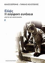 ΕΛΛΑΣ, Η ΣΥΓΧΡΟΝΗ ΣΥΝΕΧΕΙΑ ΑΠΟ ΤΟ 1821 ΜΕΧΡΙ ΣΗΜΕΡΑ