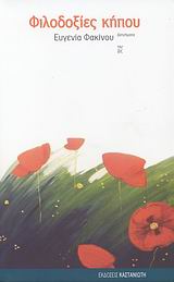 ΦΙΛΟΔΟΞΙΕΣ ΚΗΠΟΥ ΔΙΗΓΗΜΑΤΑ