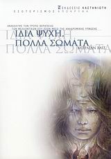 ΕΣΩΤΕΡΙΣΜΟΣ - ΑΠΟΚΡΥΦΑ ΙΔΙΑ ΨΥΧΗ, ΠΟΛΛΑ ΣΩΜΑΤΑ ΑΝΑΚΑΛΥΨΕ ΤΟΝ ΤΡΟΠΟ ΘΕΡΑΠΕΙΑΣ ΤΩΝ ΜΕΛΛΟΝΤΙΚΩΝ ΣΟΥ ΖΩΩΝ ΜΕΣΩ ΤΗΣ ΑΝΑΔΡΟΜΙΚΗΣ ΥΠΝΩΣΗΣ