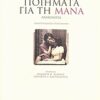 ΑΝΘΟΛΟΓΙΕΣ ΤΑ ΩΡΑΙΟΤΕΡΑ ΠΟΙΗΜΑΤΑ ΓΙΑ ΤΗ ΜΑΝΑ ΑΝΘΟΛΟΓΙΑ