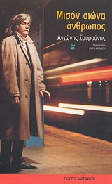 ΜΙΣΟΝ ΑΙΩΝΑ ΑΝΘΡΩΠΟΣ ΑΦΗΓΗΜΑΤΑ