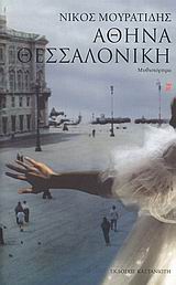 ΑΘΗΝΑ - ΘΕΣΣΑΛΟΝΙΚΗ ΜΥΘΙΣΤΟΡΗΜΑ