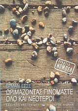 ΕΙΚΟΣΤΟΣ ΑΙΩΝΑΣ ΩΡΙΜΑΖΟΝΤΑΣ ΓΙΝΟΜΑΣΤΕ ΟΛΟ ΚΑΙ ΝΕΟΤΕΡΟΙ ΠΑΡΑΤΗΡΗΣΕΙΣ ΚΑΙ ΠΟΙΗΜΑΤΑ ΣΧΕΤΙΚΑ ΜΕ ΤΑ ΓΗΡΑΤΕΙΑ