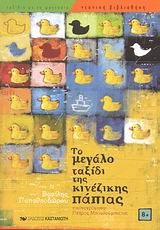 ΝΕΑΝΙΚΗ ΒΙΒΛΙΟΘΗΚΗ ΤΟ ΜΕΓΑΛΟ ΤΑΞΙΔΙ ΤΗΣ ΚΙΝΕΖΙΚΗΣ ΠΑΠΙΑΣ ΜΥΘΙΣΤΟΡΗΜΑ