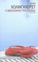 ΣΥΓΓΡΑΦΕΙΣ ΑΠ ΟΛΟ ΤΟΝ ΚΟΣΜΟ Η ΒΙΒΛΙΟΘΗΚΗ ΤΗΣ ΠΙΣΙΝΑΣ ΜΥΘΙΣΤΟΡΗΜΑ