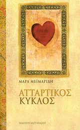 ΑΤΤΑΡΤΙΚΟΣ ΚΥΚΛΟΣ ΒΙΒΛΙΟ ΜΑΓΕΙΑΣ ΙΙ