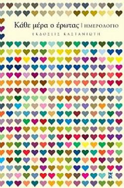 ΚΑΘΕ ΜΕΡΑ Ο ΕΡΩΤΑΣ: ΗΜΕΡΟΛΟΓΙΟ