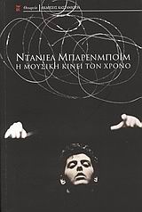 ΘΕΩΡΕΙΟ Η ΜΟΥΣΙΚΗ ΚΙΝΕΙ ΤΟΝ ΧΡΟΝΟ