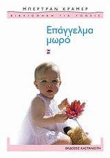 ΕΠΑΓΓΕΛΜΑ ΜΩΡΟ