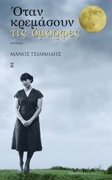 ΟΤΑΝ ΚΡΕΜΑΣΟΥΝ ΤΙΣ ΟΜΟΡΦΕΣ ΝΟΥΒΕΛΑ