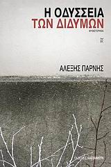 Η ΟΔΥΣΣΕΙΑ ΤΩΝ ΔΙΔΥΜΩΝ ΜΥΘΙΣΤΟΡΗΜΑ