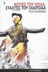 ΦΩΤΙΕΣ ΤΟΥ ΙΟΥΔΑ, ΣΤΑΧΤΕΣ ΤΟΥ ΟΙΔΙΠΟΔΑ ΜΥΘΙΣΤΟΡΗΜΑ