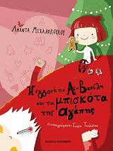 Η ΕΓΓΟΝΗ ΤΟΥ ΑΙ-ΒΑΣΙΛΗ ΚΑΙ ΤΑ ΜΠΙΣΚΟΤΑ ΤΗΣ ΑΓΑΠΗΣ