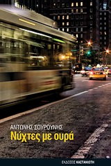 ΝΥΧΤΕΣ ΜΕ ΟΥΡΑ