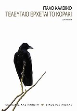 ΕΙΚΟΣΤΟΣ ΑΙΩΝΑΣ ΤΕΛΕΥΤΑΙΟ ΕΡΧΕΤΑΙ ΤΟ ΚΟΡΑΚΙ ΔΙΗΓΗΜΑΤΑ