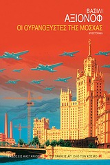 ΣΥΓΓΡΑΦΕΙΣ ΑΠ ΟΛΟ ΤΟΝ ΚΟΣΜΟ ΟΙ ΟΥΡΑΝΟΞΥΣΤΕΣ ΤΗΣ ΜΟΣΧΑΣ ΜΥΘΙΣΤΟΡΗΜΑ