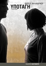 ΥΠΟΤΑΓΗ ΜΥΘΙΣΤΟΡΗΜΑ