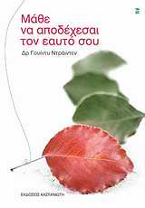 ΜΑΘΕ ΝΑ ΑΠΟΔΕΧΕΣΑΙ ΤΟΝ ΕΑΥΤΟ ΣΟΥ