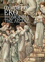 Η ΟΜΟΡΦΙΑ ΤΗΣ ΛΙΣΤΑΣ