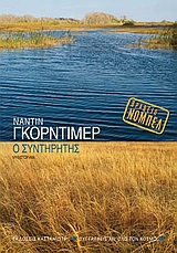 ΣΥΓΓΡΑΦΕΙΣ ΑΠ ΟΛΟ ΤΟΝ ΚΟΣΜΟ Ο ΣΥΝΤΗΡΗΤΗΣ ΜΥΘΙΣΤΟΡΗΜΑ