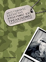 ΑΠΟΛΥΟΜΑΙ ΚΑΙ ΤΡΕΛΑΙΝΟΜΑΙ Η ΖΟΡΙΚΗ ΘΗΤΕΙΑ ΤΟΥ ΧΡΗΣΤΟΥ ΚΑΣΤΑΝΑ