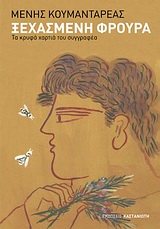 ΞΕΧΑΣΜΕΝΗ ΦΡΟΥΡΑ ΤΑ ΚΡΥΦΑ ΧΑΡΤΙΑ ΤΟΥ ΣΥΓΓΡΑΦΕΑ