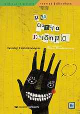 ΝΕΑΝΙΚΗ ΒΙΒΛΙΟΘΗΚΗ ΜΙΑ ΑΣΤΕΙΑ ΕΠΙΔΗΜΙΑ