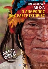 Ο ΑΝΘΡΩΠΟΣ ΠΟΥ ΕΛΕΓΕ ΙΣΤΟΡΙΕΣ ΜΥΘΙΣΤΟΡΗΜΑ