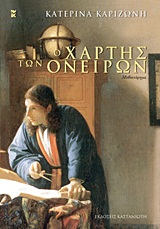 Ο ΧΑΡΤΗΣ ΤΩΝ ΟΝΕΙΡΩΝ ΜΥΘΙΣΤΟΡΗΜΑ