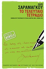 ΣΥΓΓΡΑΦΕΙΣ ΑΠ ΟΛΟ ΤΟΝ ΚΟΣΜΟ ΤΟ ΤΕΛΕΥΤΑΙΟ ΤΕΤΡΑΔΙΟ ΚΕΙΜΕΝΑ ΠΟΥ ΓΡΑΦΤΗΚΑΝ ΓΙΑ ΤΟ BLOG, ΜΑΡΤΙΟΣ 2009 - ΙΟΥΝΙΟΣ 2010