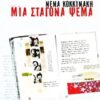 ΝΕΑΝΙΚΗ ΒΙΒΛΙΟΘΗΚΗ ΜΙΑ ΣΤΑΓΟΝΑ ΨΕΜΑ