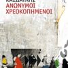 ΑΝΩΝΥΜΟΙ ΧΡΕΟΚΟΠΗΜΕΝΟΙ