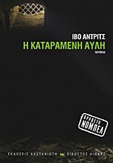 ΟΙ ΟΡΙΖΟΝΤΕΣ ΤΩΝ ΒΑΛΚΑΝΙΩΝ Η ΚΑΤΑΡΑΜΕΝΗ ΑΥΛΗ ΝΟΥΒΕΛΑ