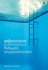 ΦΕΒΡΟΥΑΡΙΟΣ ΜΥΘΙΣΤΟΡΗΜΑ