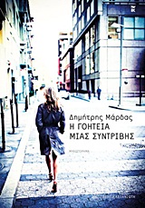 Η ΓΟΗΤΕΙΑ ΜΙΑΣ ΣΥΝΤΡΙΒΗΣ ΜΥΘΙΣΤΟΡΗΜΑ
