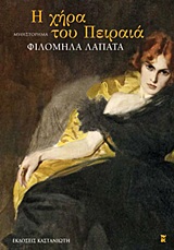 Η ΧΗΡΑ ΤΟΥ ΠΕΙΡΑΙΑ ΜΥΘΙΣΤΟΡΗΜΑ