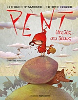 ΡΕΝΤ ΜΠΕΛΑΣ ΣΤΟ ΔΑΣΟΣ