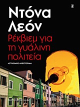 NOIR ΡΕΚΒΙΕΜ ΓΙΑ ΤΗ ΓΥΑΛΙΝΗ ΠΟΛΙΤΕΙΑ ΑΣΤΥΝΟΜΙΚΟ ΜΥΘΙΣΤΟΡΗΜΑ