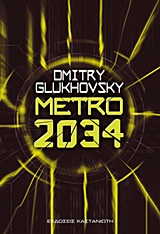 METRO 2034 ΜΥΘΙΣΤΟΡΗΜΑ