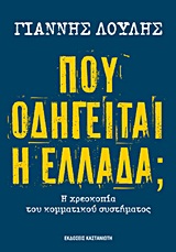 ΠΟΥ ΟΔΗΓΕΙΤΑΙ Η ΕΛΛΑΔΑ Η ΧΡΕΟΚΟΠΙΑ ΤΟΥ ΚΟΜΜΑΤΙΚΟΥ ΣΥΣΤΗΜΑΤΟΣ