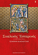 ΣΙΚΕΛΙΚΟΣ ΕΣΠΕΡΙΝΟΣ ΙΣΤΟΡΙΚΟ ΜΥΘΙΣΤΟΡΗΜΑ