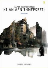 ΚΙ ΑΝ ΔΕΝ ΞΗΜΕΡΩΣΕΙ; ΜΥΘΙΣΤΟΡΗΜΑ