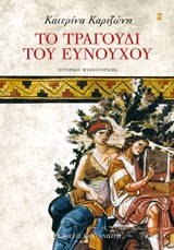 ΤΟ ΤΡΑΓΟΥΔΙ ΤΟΥ ΕΥΝΟΥΧΟΥ ΙΣΤΟΡΙΚΟ ΜΥΘΙΣΤΟΡΗΜΑ