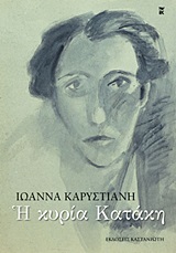 Η ΚΥΡΙΑ ΚΑΤΑΚΗ ΔΙΗΓΗΜΑΤΑ