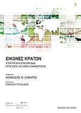 ΕΙΚΟΝΕΣ ΚΡΑΤΩΝ ΣΤΡΑΤΗΓΙΚΗ ΕΠΙΚΟΙΝΩΝΙΑ, ΗΠΙΑ ΙΣΧΥΣ ΚΑΙ ΜΕΣΑ ΕΝΗΜΕΡΩΣΗΣ