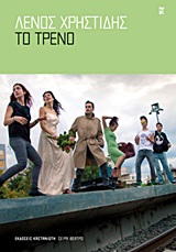 ΘΕΑΤΡΟ ΤΟ ΤΡΕΝΟ ΕΡΓΟ ΓΙΑ 12 ΣΥΓΓΡΑΦΕΙΣ ΚΑΙ 6 ΡΟΛΟΥΣ