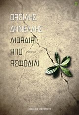 ΕΛΛΗΝΙΚΗ ΛΟΓΟΤΕΧΝΙΑ ΛΙΒΑΔΙΑ ΑΠΟ ΑΣΦΟΔΙΛΙ ΜΥΘΙΣΤΟΡΗΜΑ