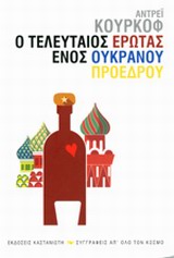 ΣΥΓΓΡΑΦΕΙΣ ΑΠ ΟΛΟ ΤΟΝ ΚΟΣΜΟ Ο ΤΕΛΕΥΤΑΙΟΣ ΕΡΩΤΑΣ ΕΝΟΣ ΟΥΚΡΑΝΟΥ ΠΡΟΕΔΡΟΥ