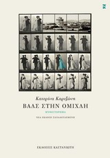 ΒΑΛΣ ΣΤΗΝ ΟΜΙΧΛΗ ΜΥΘΙΣΤΟΡΗΜΑ